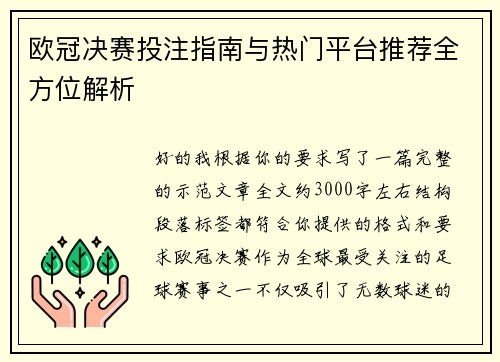 欧冠决赛投注指南与热门平台推荐全方位解析 欧冠决赛投注指南与热门平台推荐全方位解析
