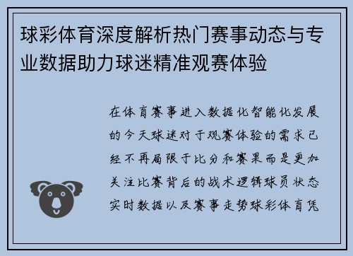 球彩体育深度解析热门赛事动态与专业数据助力球迷精准观赛体验