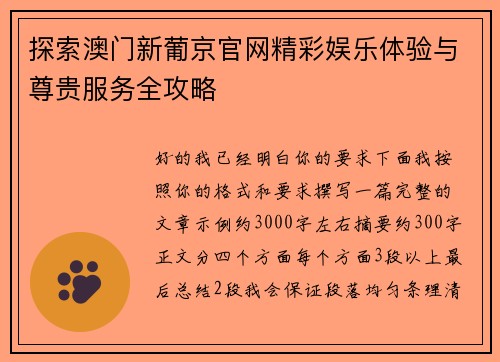 探索澳门新葡京官网精彩娱乐体验与尊贵服务全攻略 探索澳门新葡京官网精彩娱乐体验与尊贵服务全攻略