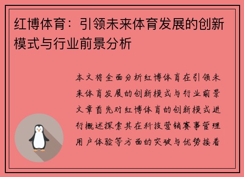 红博体育：引领未来体育发展的创新模式与行业前景分析