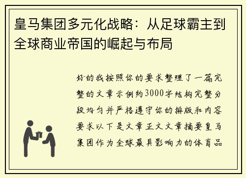皇马集团多元化战略：从足球霸主到全球商业帝国的崛起与布局