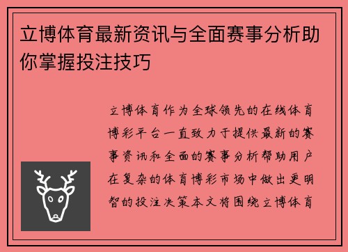 立博体育最新资讯与全面赛事分析助你掌握投注技巧