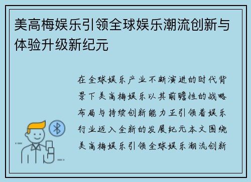 美高梅娱乐引领全球娱乐潮流创新与体验升级新纪元