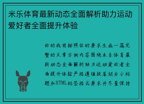 米乐体育最新动态全面解析助力运动爱好者全面提升体验