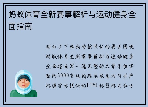 蚂蚁体育全新赛事解析与运动健身全面指南