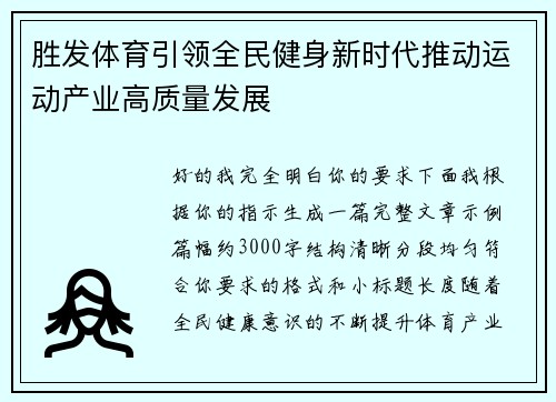 胜发体育引领全民健身新时代推动运动产业高质量发展