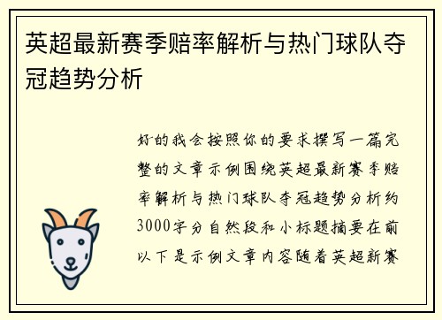 英超最新赛季赔率解析与热门球队夺冠趋势分析