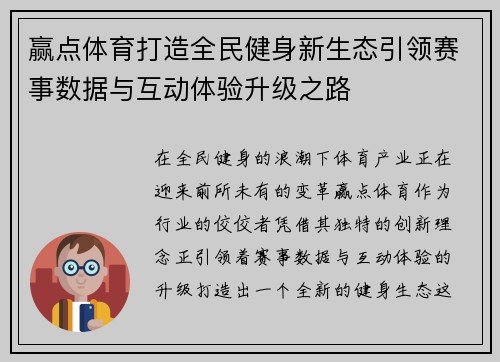 赢点体育打造全民健身新生态引领赛事数据与互动体验升级之路