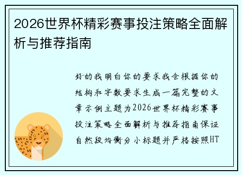 2026世界杯精彩赛事投注策略全面解析与推荐指南