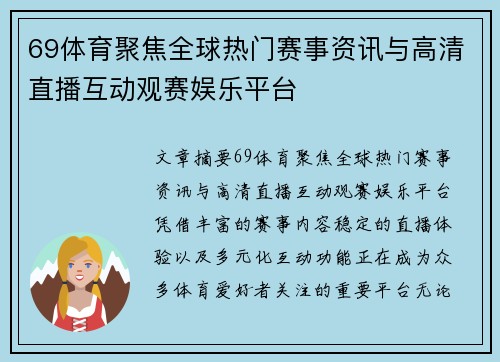 69体育聚焦全球热门赛事资讯与高清直播互动观赛娱乐平台