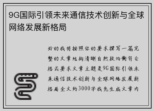 9G国际引领未来通信技术创新与全球网络发展新格局