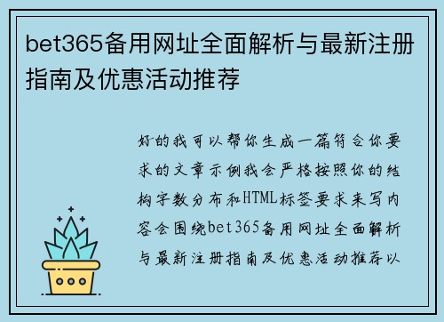 bet365备用网址全面解析与最新注册指南及优惠活动推荐