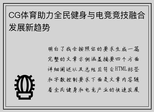 CG体育助力全民健身与电竞竞技融合发展新趋势