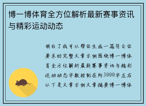博一博体育全方位解析最新赛事资讯与精彩运动动态