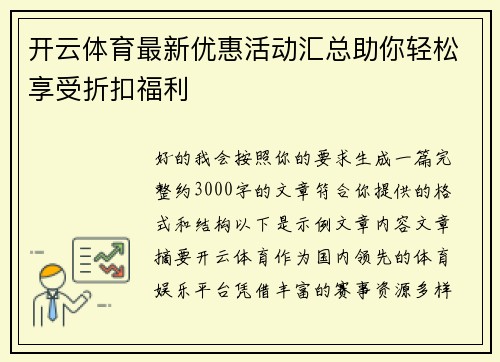 开云体育最新优惠活动汇总助你轻松享受折扣福利