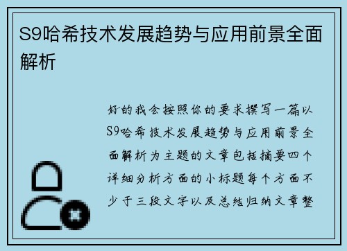 S9哈希技术发展趋势与应用前景全面解析