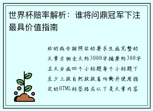 世界杯赔率解析:谁将问鼎冠军下注最具价值指南 世界杯赔率解析:谁将问鼎冠军下注最具价值指南