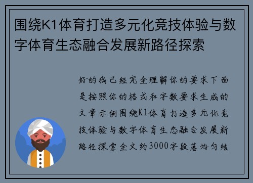 围绕K1体育打造多元化竞技体验与数字体育生态融合发展新路径探索 围绕K1体育打造多元化竞技体验与数字体育生态融合发展新路径探索