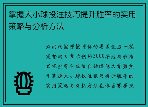 掌握大小球投注技巧提升胜率的实用策略与分析方法