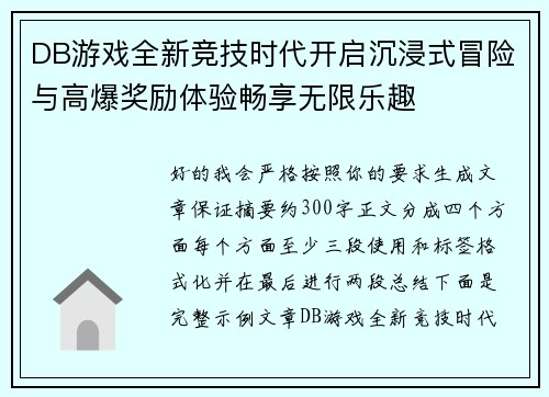 DB游戏全新竞技时代开启沉浸式冒险与高爆奖励体验畅享无限乐趣