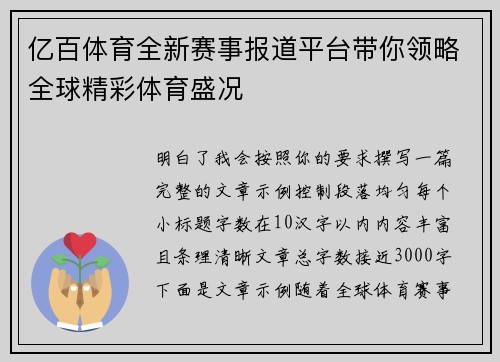 亿百体育全新赛事报道平台带你领略全球精彩体育盛况