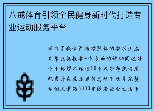 八戒体育引领全民健身新时代打造专业运动服务平台 八戒体育引领全民健身新时代打造专业运动服务平台