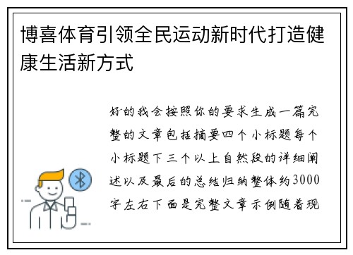 博喜体育引领全民运动新时代打造健康生活新方式