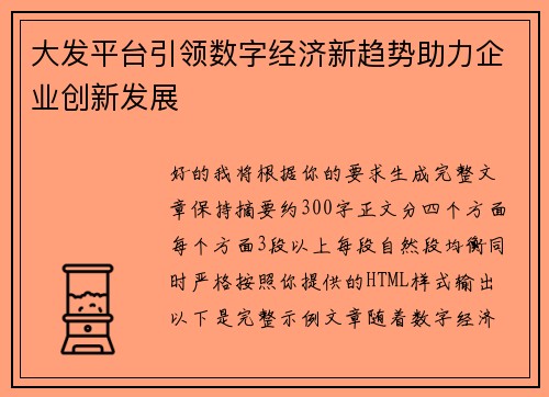 大发平台引领数字经济新趋势助力企业创新发展
