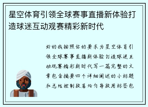 星空体育引领全球赛事直播新体验打造球迷互动观赛精彩新时代 星空体育引领全球赛事直播新体验打造球迷互动观赛精彩新时代