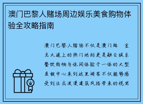 澳门巴黎人赌场周边娱乐美食购物体验全攻略指南