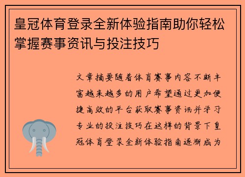 皇冠体育登录全新体验指南助你轻松掌握赛事资讯与投注技巧 皇冠体育登录全新体验指南助你轻松掌握赛事资讯与投注技巧
