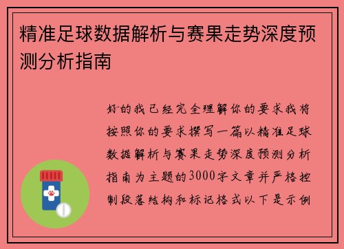 精准足球数据解析与赛果走势深度预测分析指南
