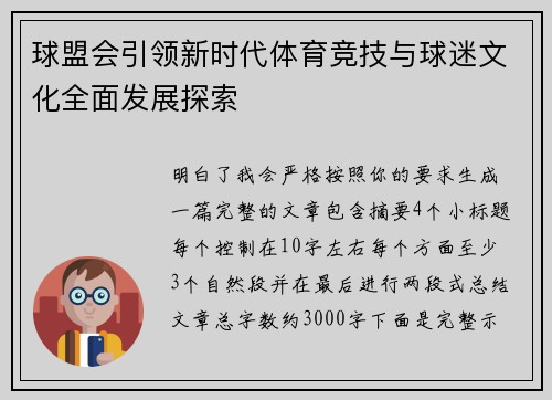 球盟会引领新时代体育竞技与球迷文化全面发展探索