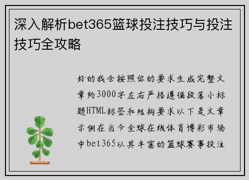 深入解析bet365篮球投注技巧与投注技巧全攻略
