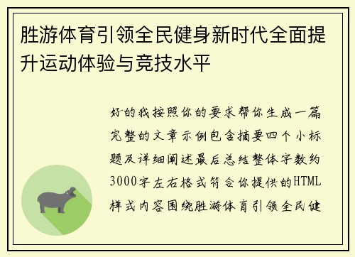 胜游体育引领全民健身新时代全面提升运动体验与竞技水平