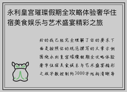 永利皇宫璀璨假期全攻略体验奢华住宿美食娱乐与艺术盛宴精彩之旅