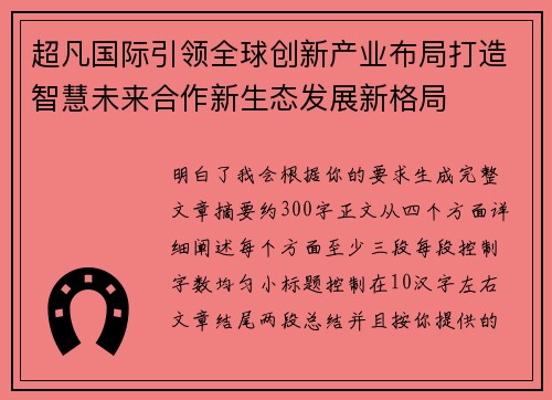 超凡国际引领全球创新产业布局打造智慧未来合作新生态发展新格局 超凡国际引领全球创新产业布局打造智慧未来合作新生态发展新格局