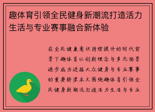 趣体育引领全民健身新潮流打造活力生活与专业赛事融合新体验 趣体育引领全民健身新潮流打造活力生活与专业赛事融合新体验
