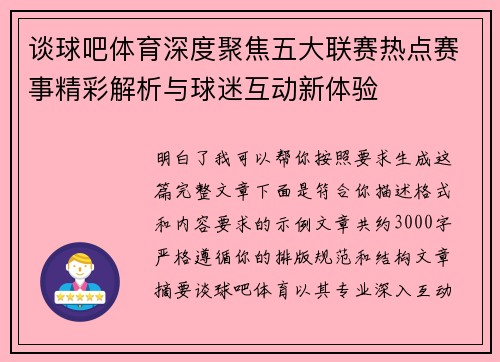 谈球吧体育深度聚焦五大联赛热点赛事精彩解析与球迷互动新体验