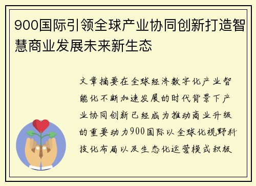 900国际引领全球产业协同创新打造智慧商业发展未来新生态 900国际引领全球产业协同创新打造智慧商业发展未来新生态