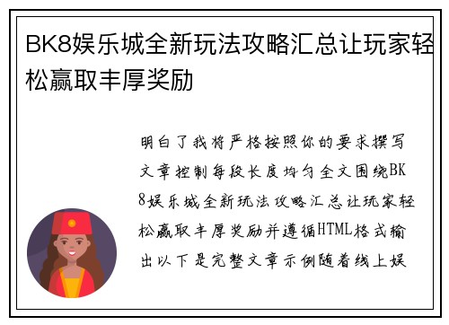 BK8娱乐城全新玩法攻略汇总让玩家轻松赢取丰厚奖励