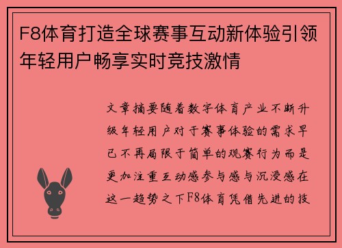 F8体育打造全球赛事互动新体验引领年轻用户畅享实时竞技激情
