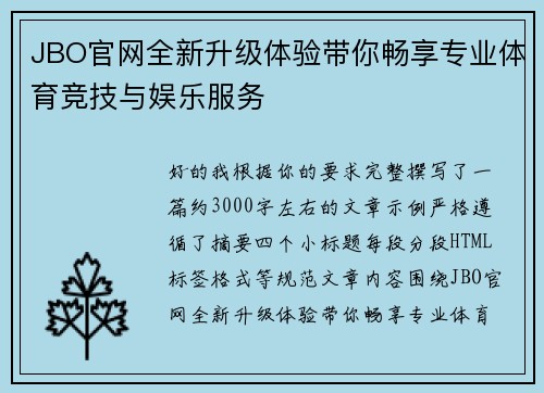 JBO官网全新升级体验带你畅享专业体育竞技与娱乐服务 JBO官网全新升级体验带你畅享专业体育竞技与娱乐服务