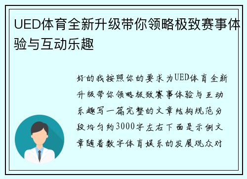 UED体育全新升级带你领略极致赛事体验与互动乐趣 UED体育全新升级带你领略极致赛事体验与互动乐趣