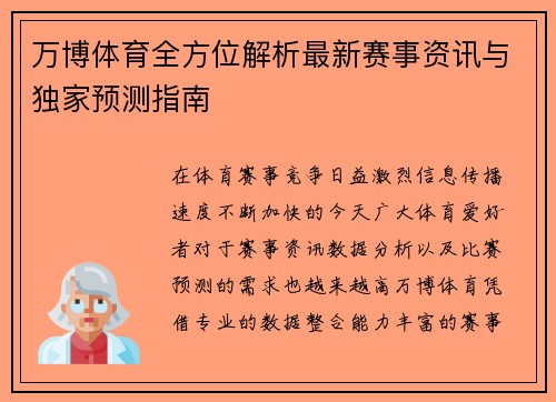 万博体育全方位解析最新赛事资讯与独家预测指南 万博体育全方位解析最新赛事资讯与独家预测指南