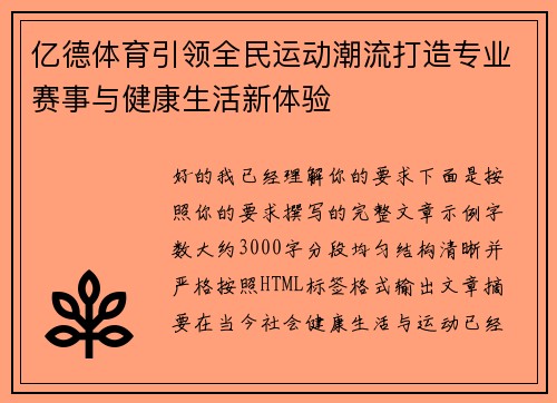 亿德体育引领全民运动潮流打造专业赛事与健康生活新体验