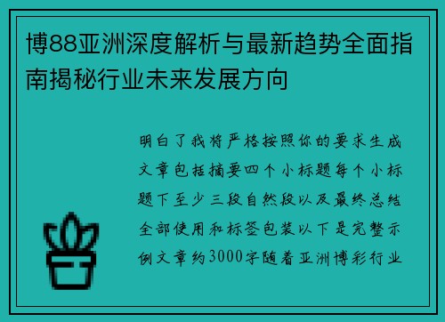 博88亚洲深度解析与最新趋势全面指南揭秘行业未来发展方向 博88亚洲深度解析与最新趋势全面指南揭秘行业未来发展方向