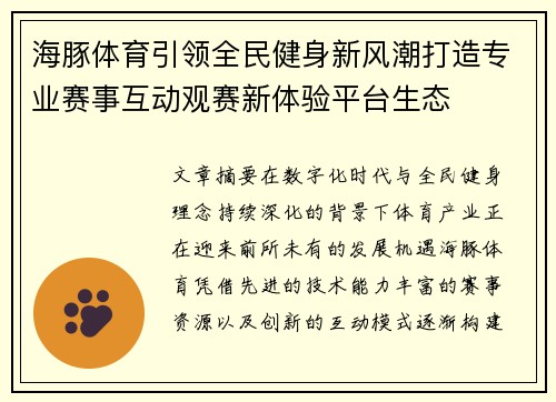 海豚体育引领全民健身新风潮打造专业赛事互动观赛新体验平台生态