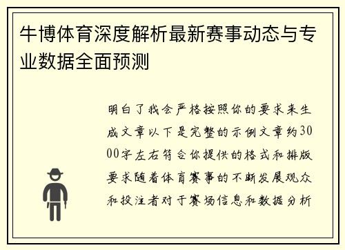 牛博体育深度解析最新赛事动态与专业数据全面预测