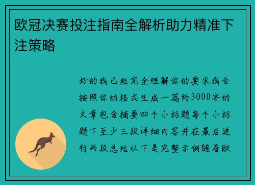 欧冠决赛投注指南全解析助力精准下注策略